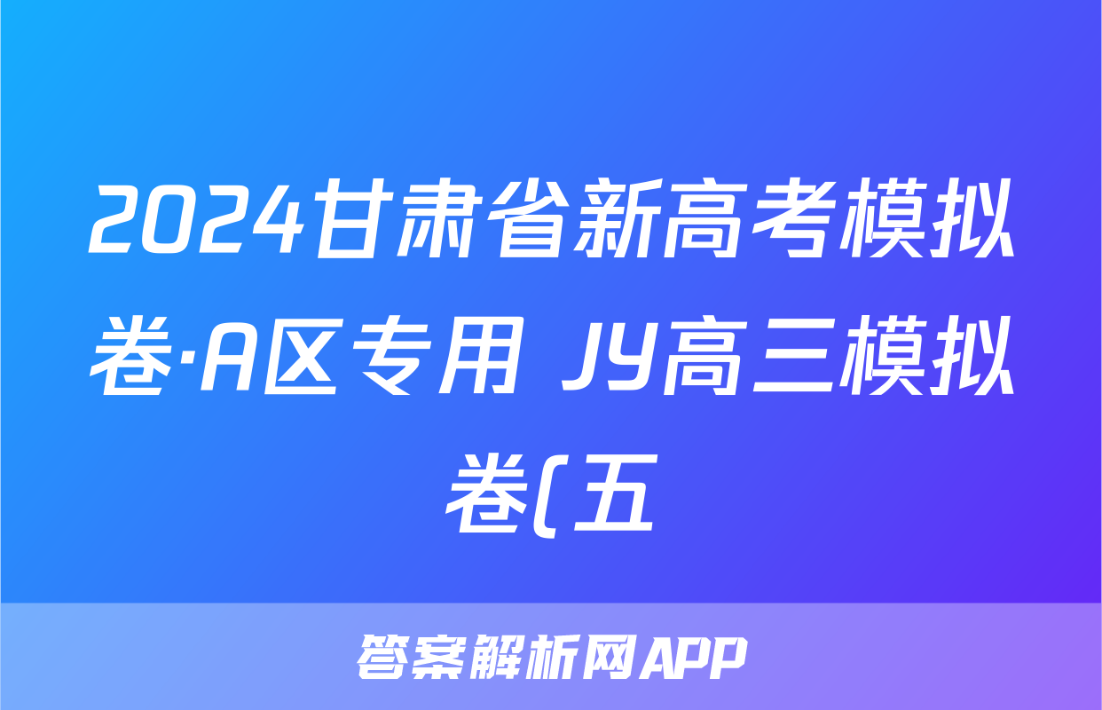 2024甘肃省新高考模拟卷·A区专用 JY高三模拟卷(五)5生物·新高考(甘肃)试题